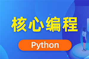Python核心编程